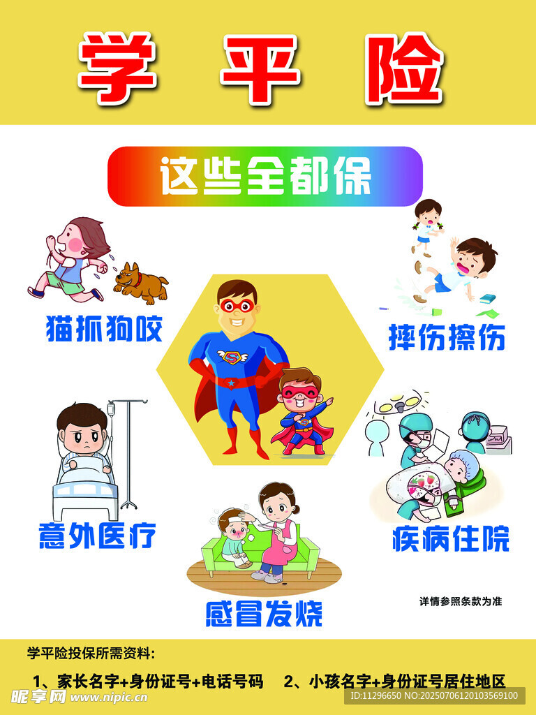 学平险介绍宣传海报