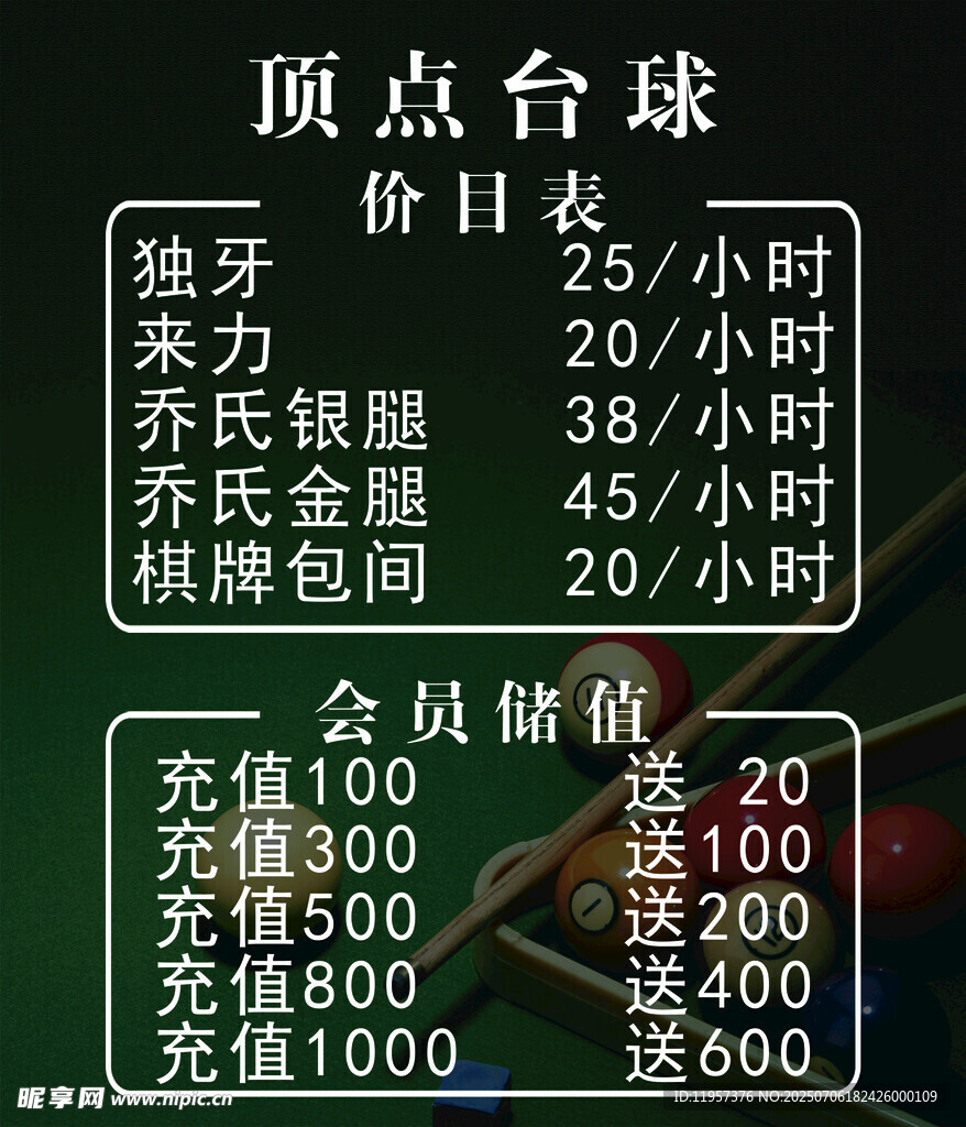 顶点台球价目表及会员优惠