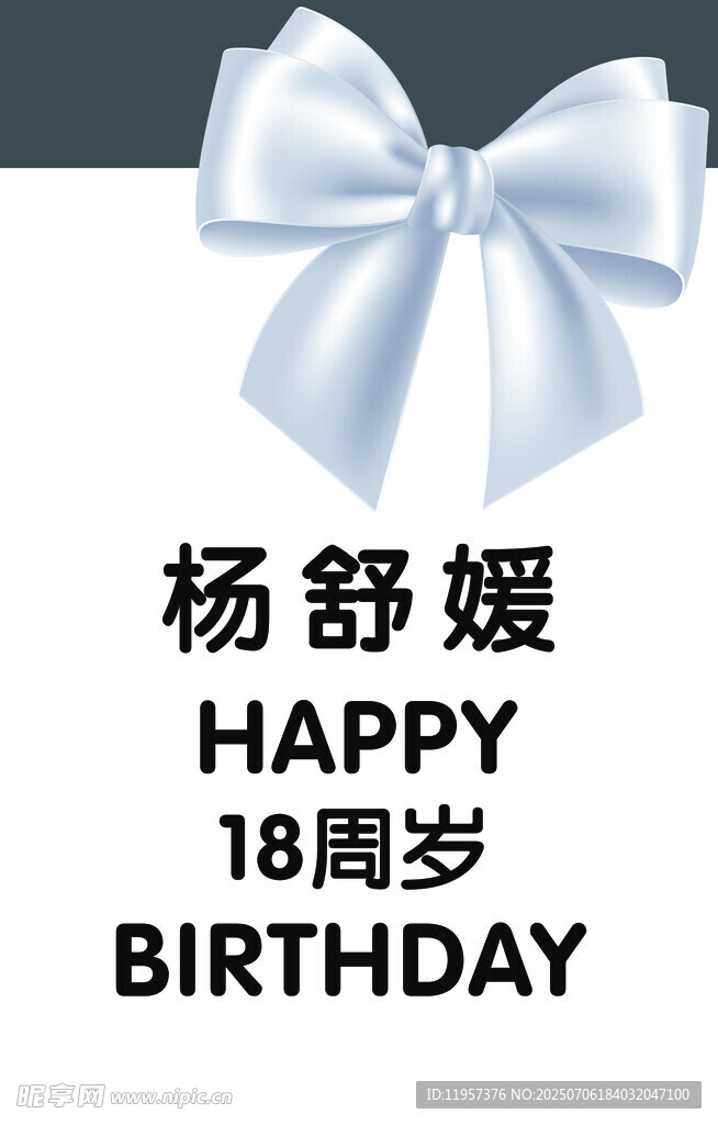 杨舒媛18岁生日蝴蝶结贺图
