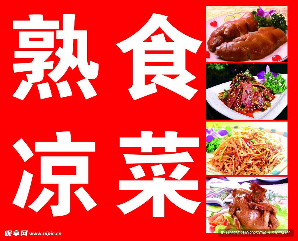 熟食凉菜美食展示