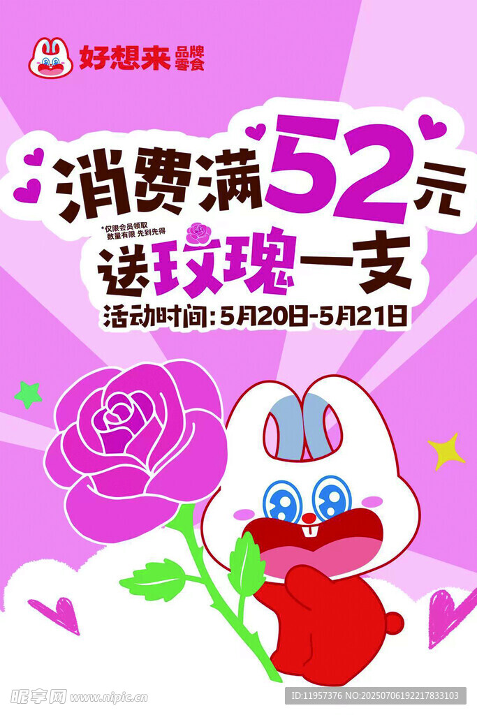 消费满减送玫瑰活动海报