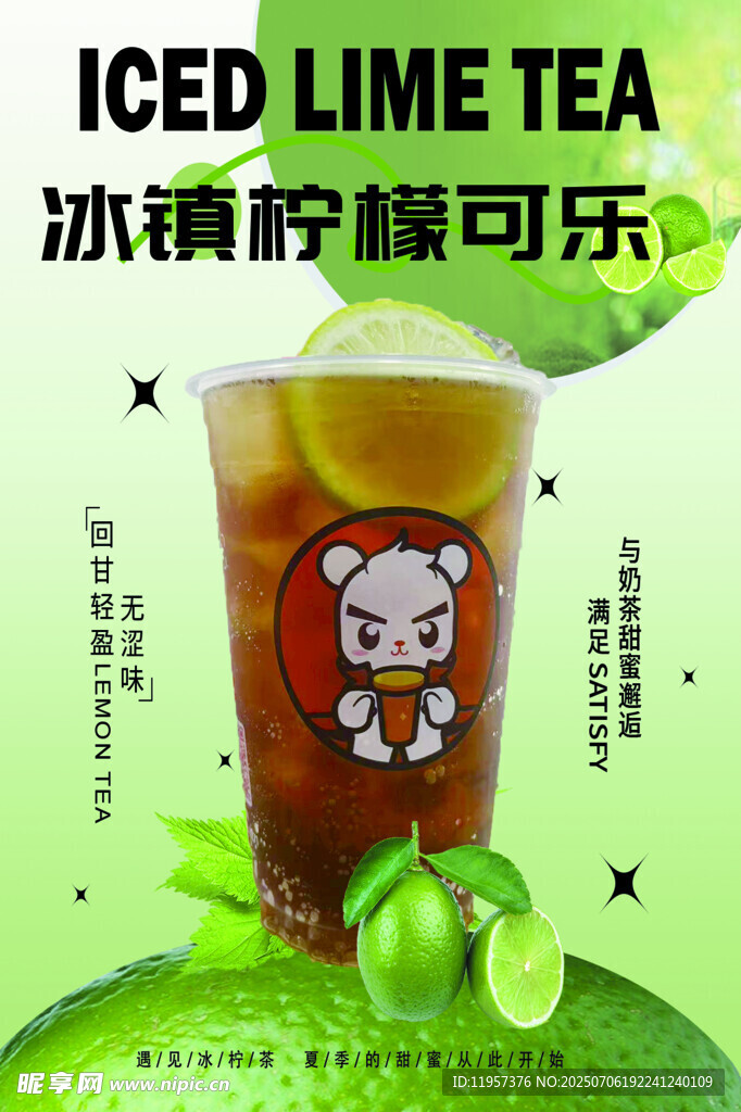 冰镇青柠茶 清爽一夏