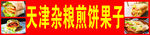 天津杂粮煎饼果子
