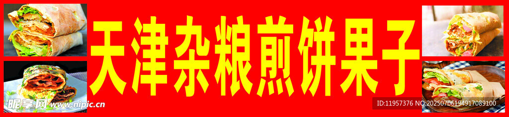天津杂粮煎饼果子