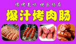 爆汁烤肉肠美食展示