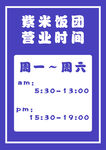 紫米饭团营业时间公告