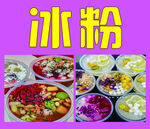 多彩冰粉美食大赏