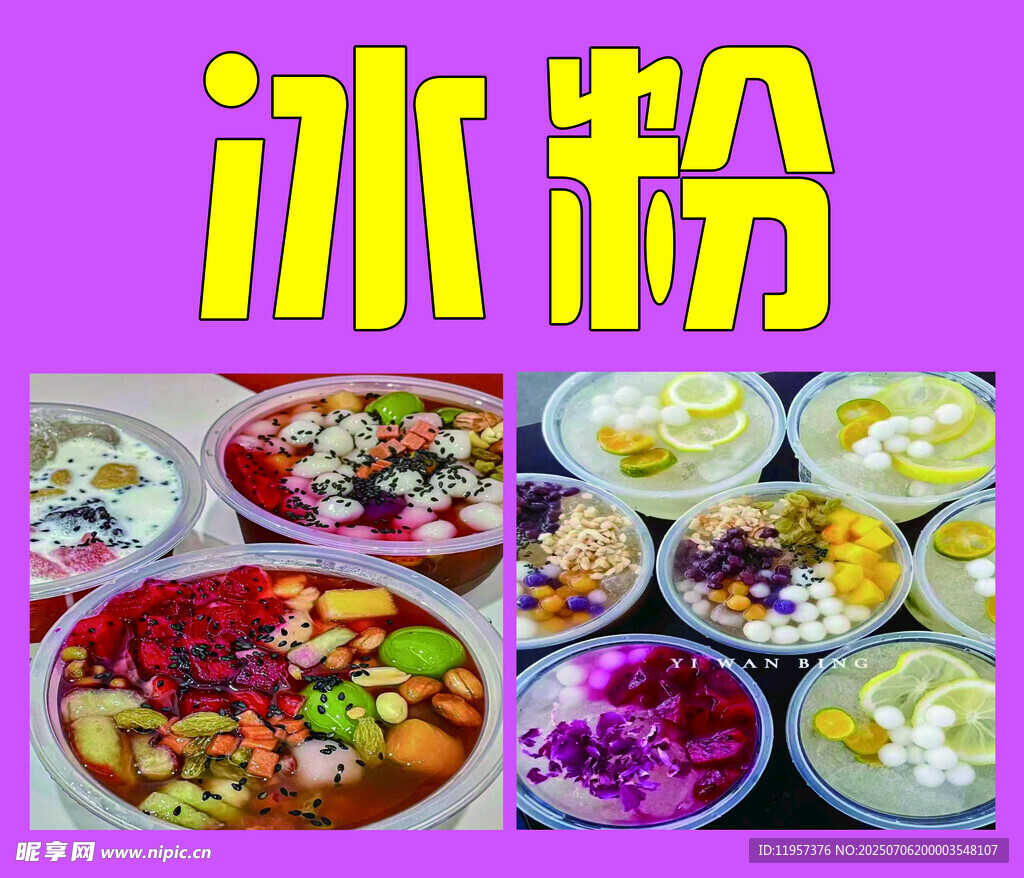多彩冰粉美食大赏