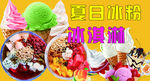 夏日缤纷冰粉与冰淇淋