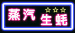 蒸汽生蚝招牌展示