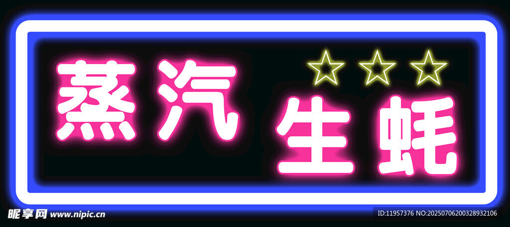 蒸汽生蚝招牌展示