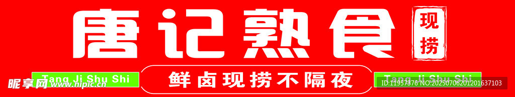 唐记熟食招牌