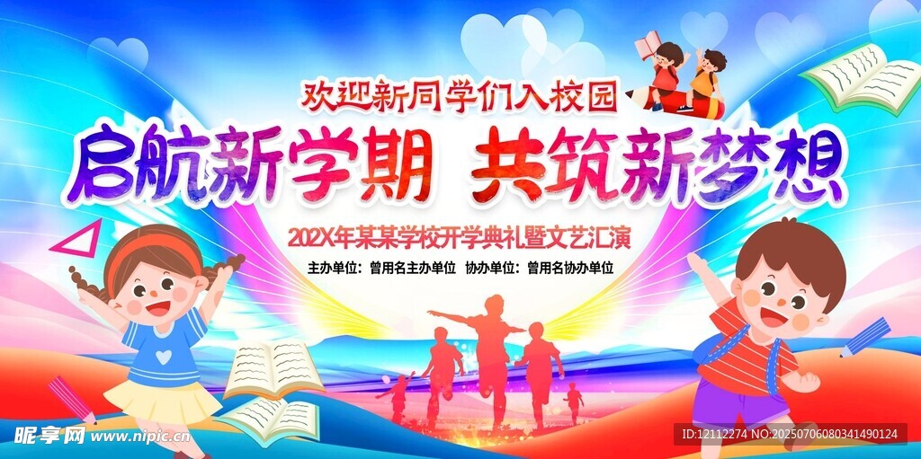 开学典礼舞台背景