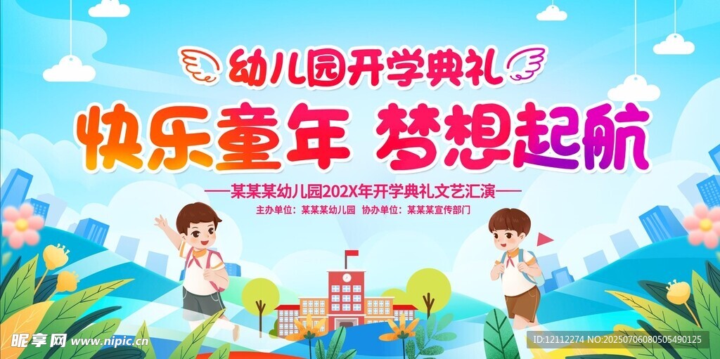 幼儿园开学典礼舞台背景