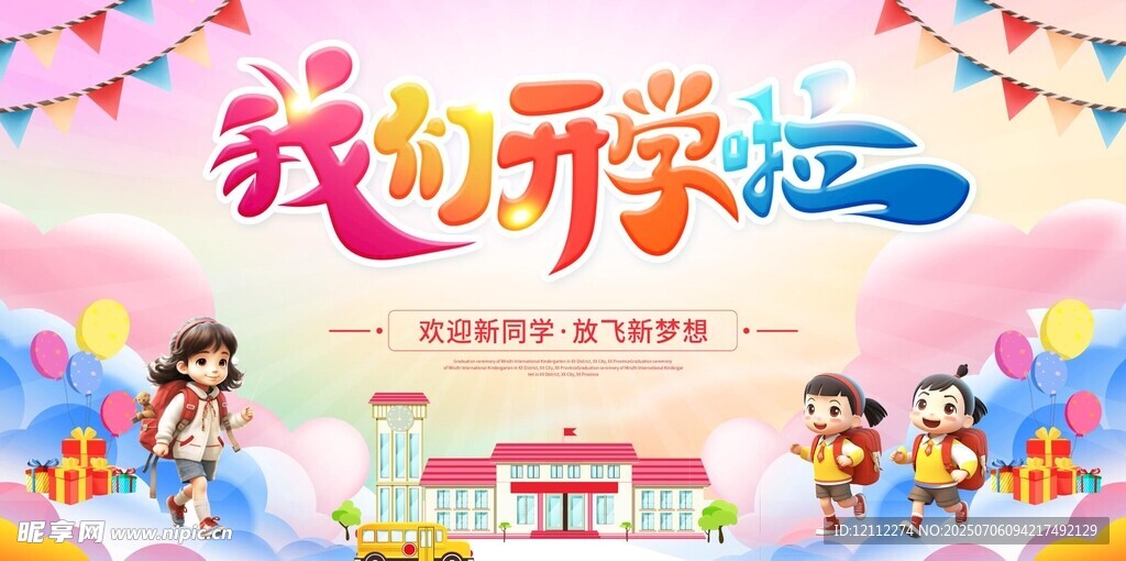 我们开学啦舞台背景