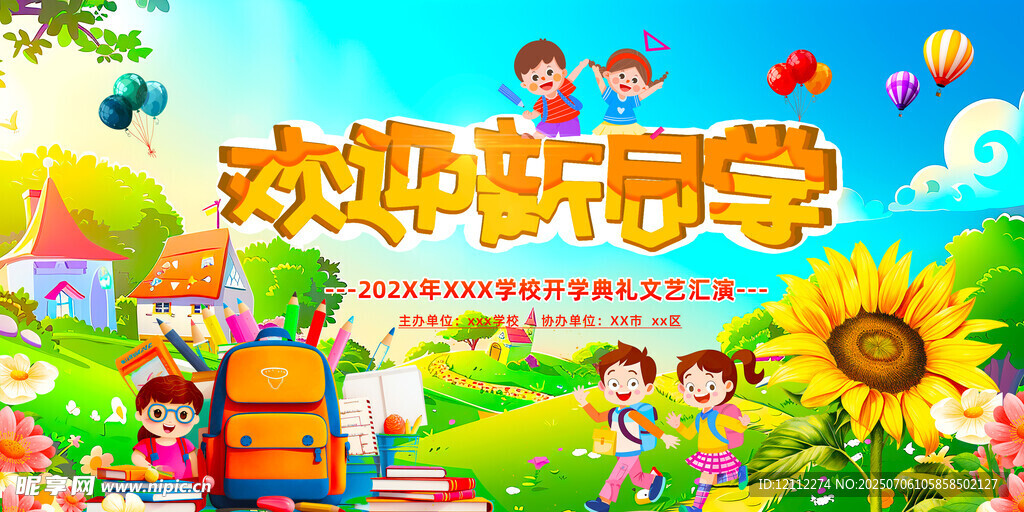 欢迎新同学舞台背景