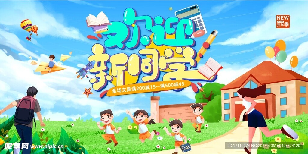 欢迎新同学舞台背景