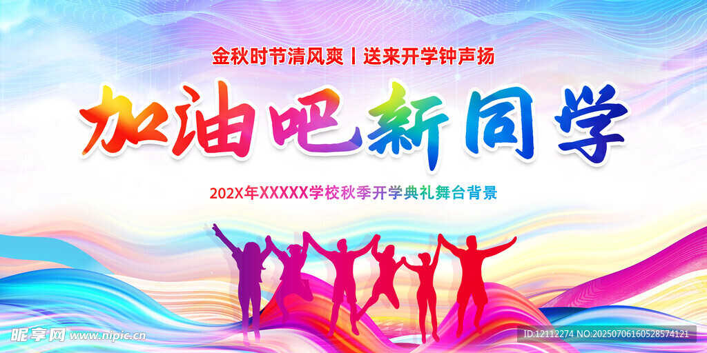 开学舞台背景