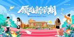 领跑新学期舞台背景