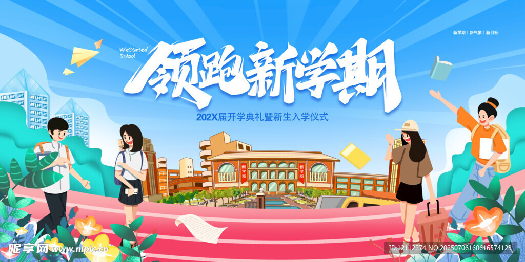 领跑新学期舞台背景