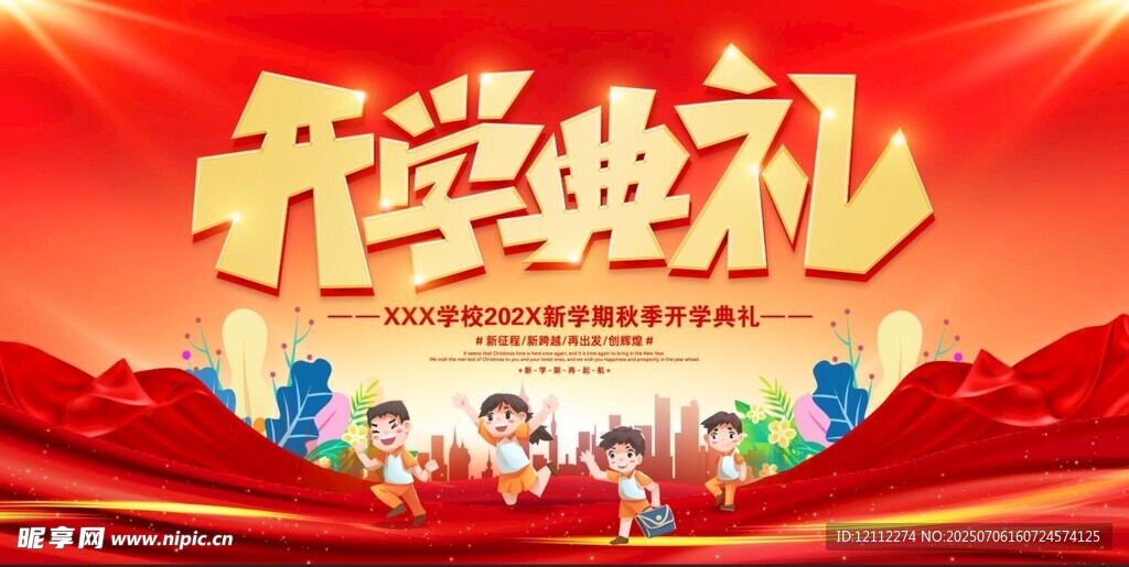开学典礼舞台背景