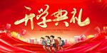 开学典礼舞台背景