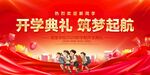 开学典礼舞台背景