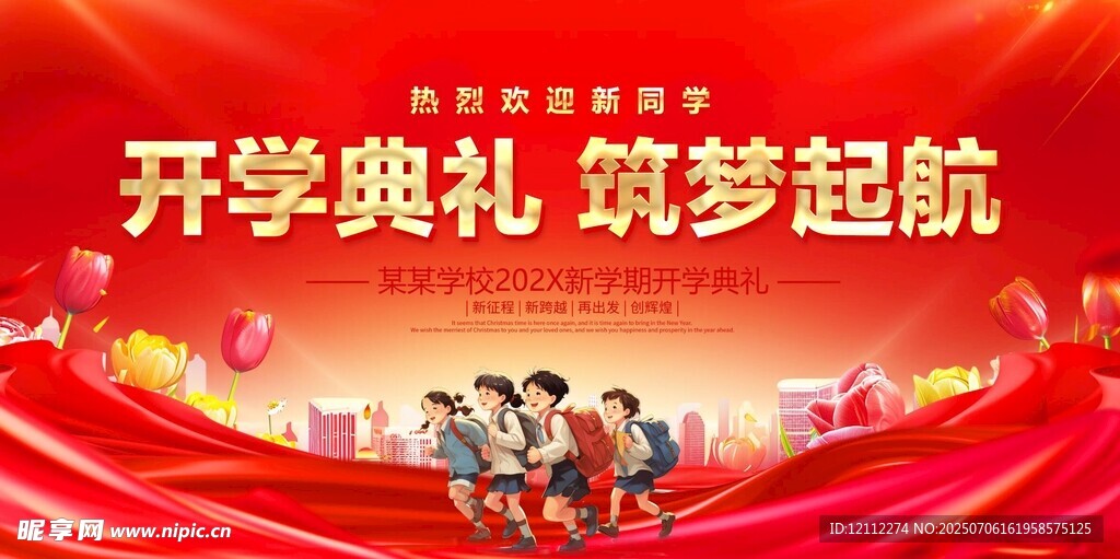 开学典礼舞台背景