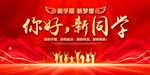 你好新同学舞台背景