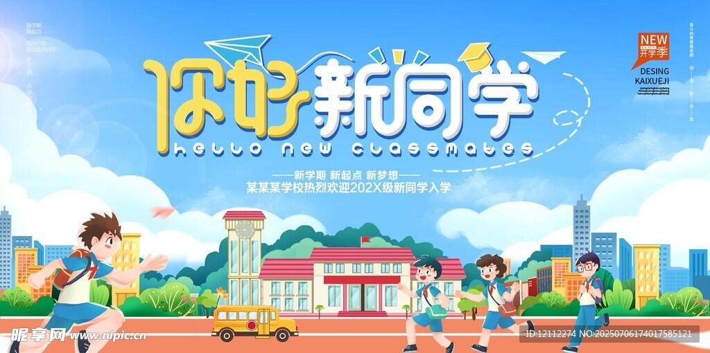 你好新同学舞台背景