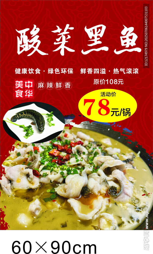酸菜黑鱼美食海报展示
