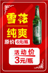 雪花啤酒促销海报