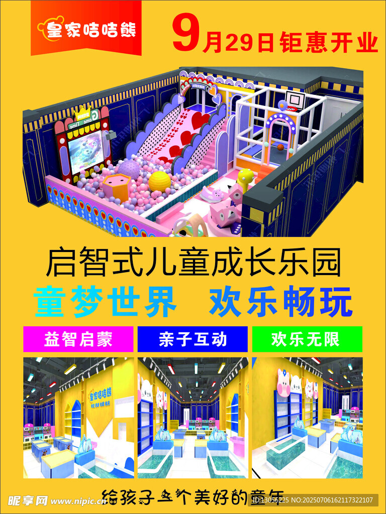 启智式儿童成长乐园开业