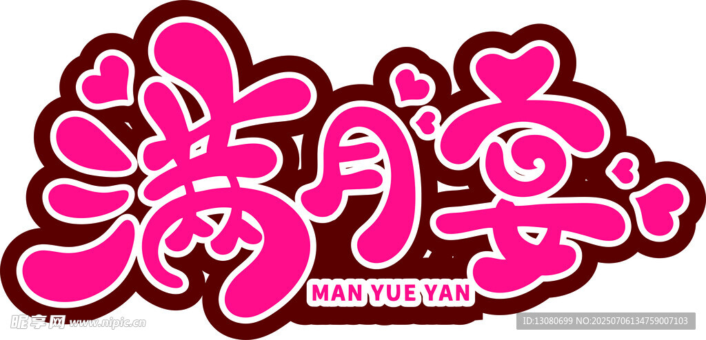 满月宴 