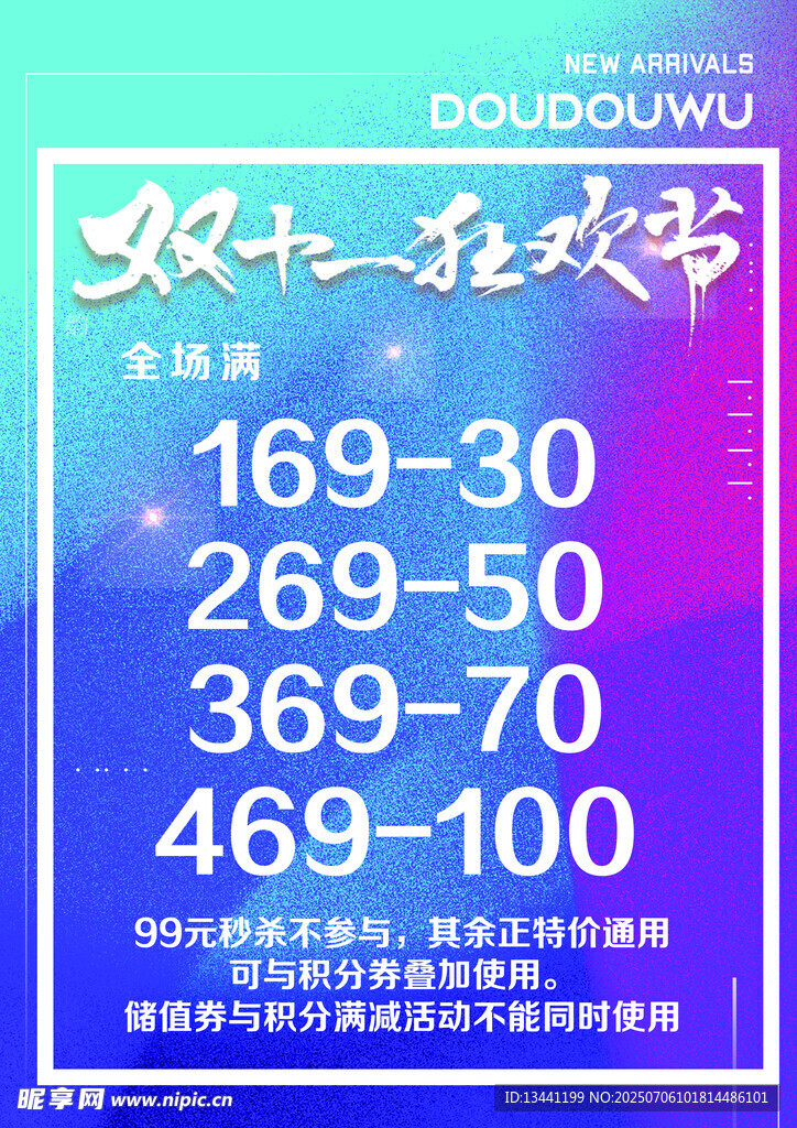 双十一狂欢节优惠信息