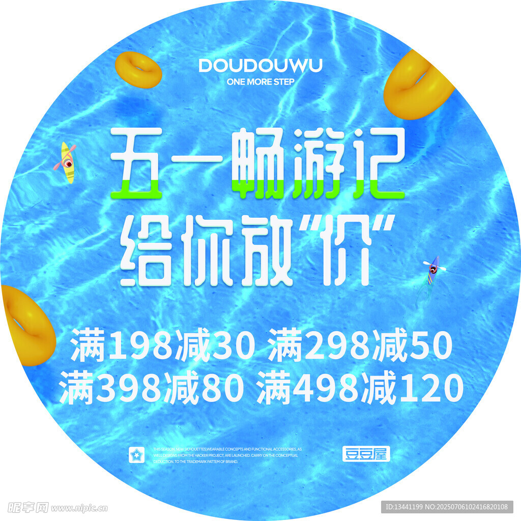 五一嗨游季促销活动海报