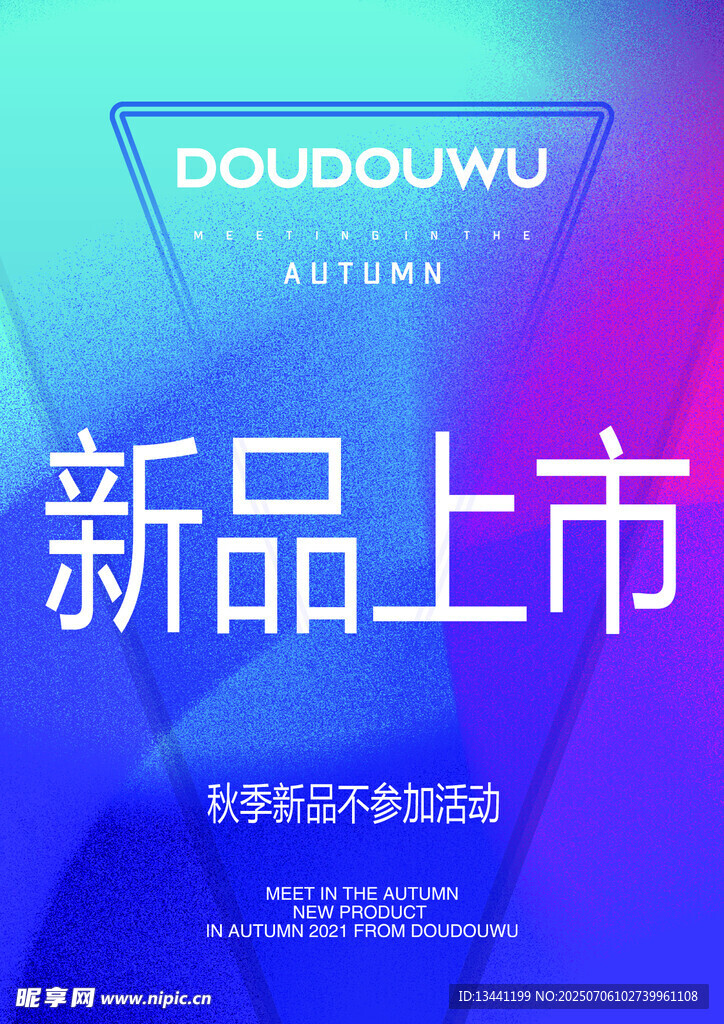 新品上市宣传海报
