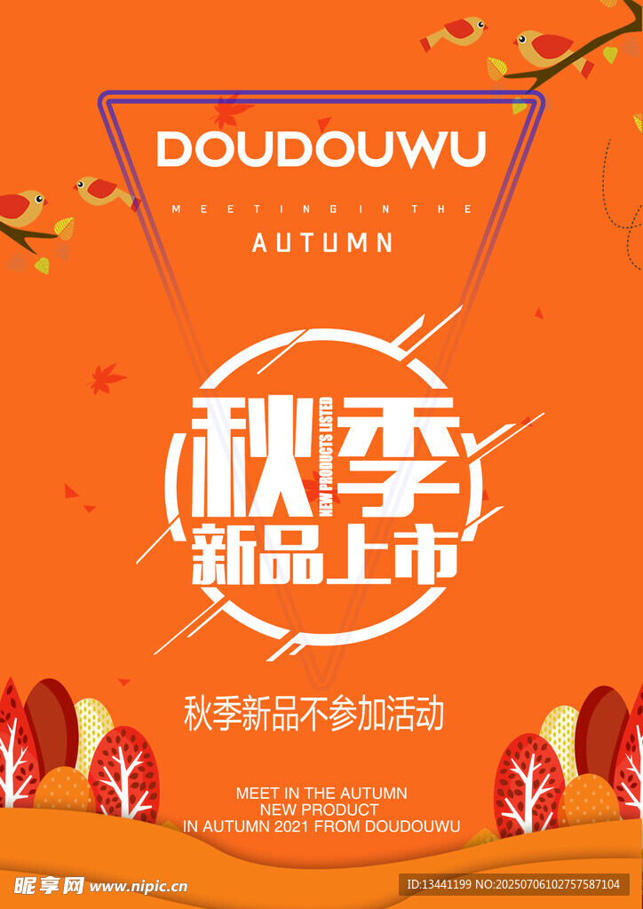 秋季新品上市宣传海报