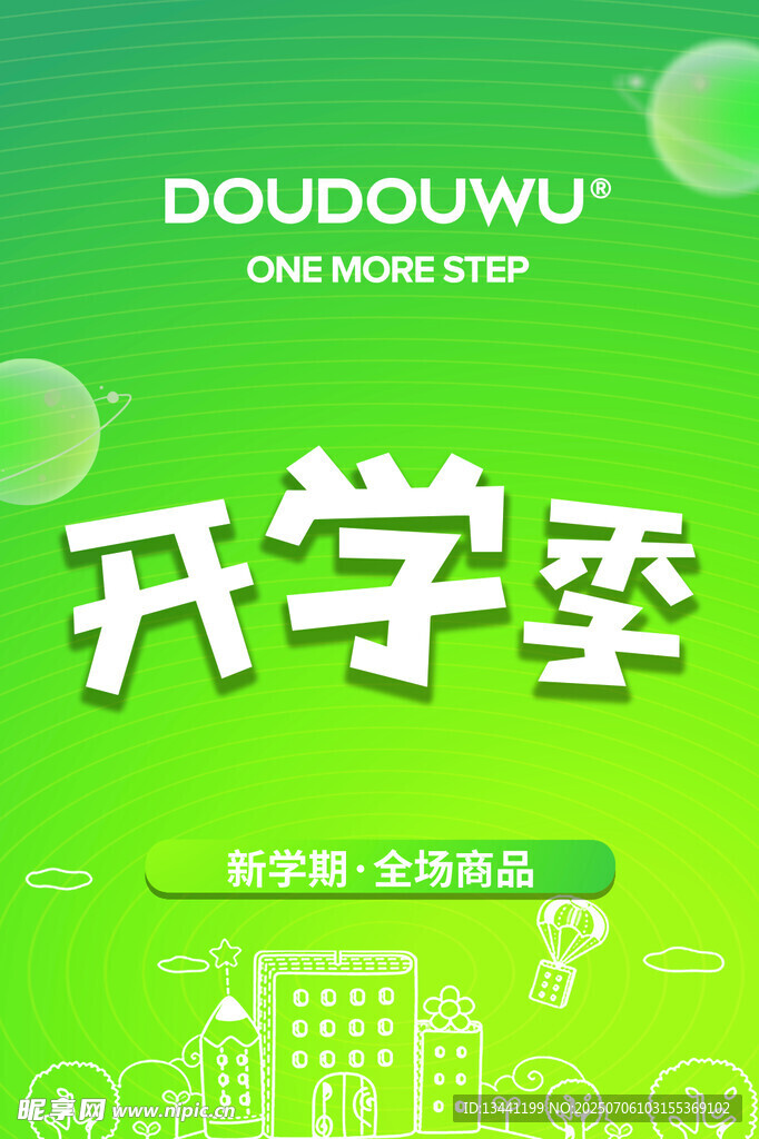 开学季促销活动海报