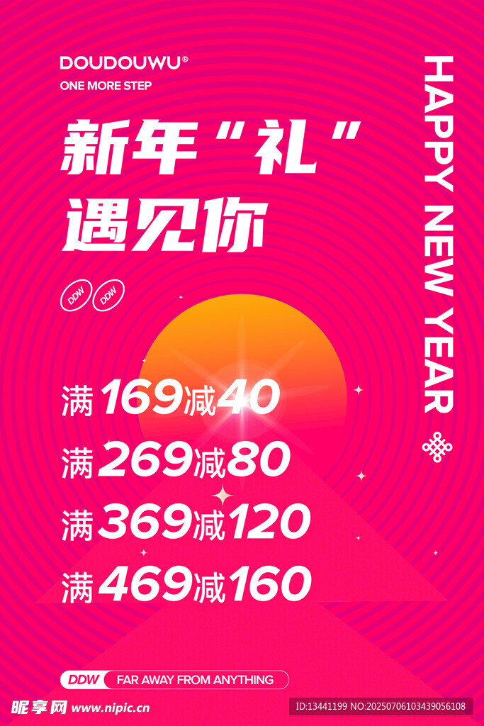 新年礼遇优惠活动海报