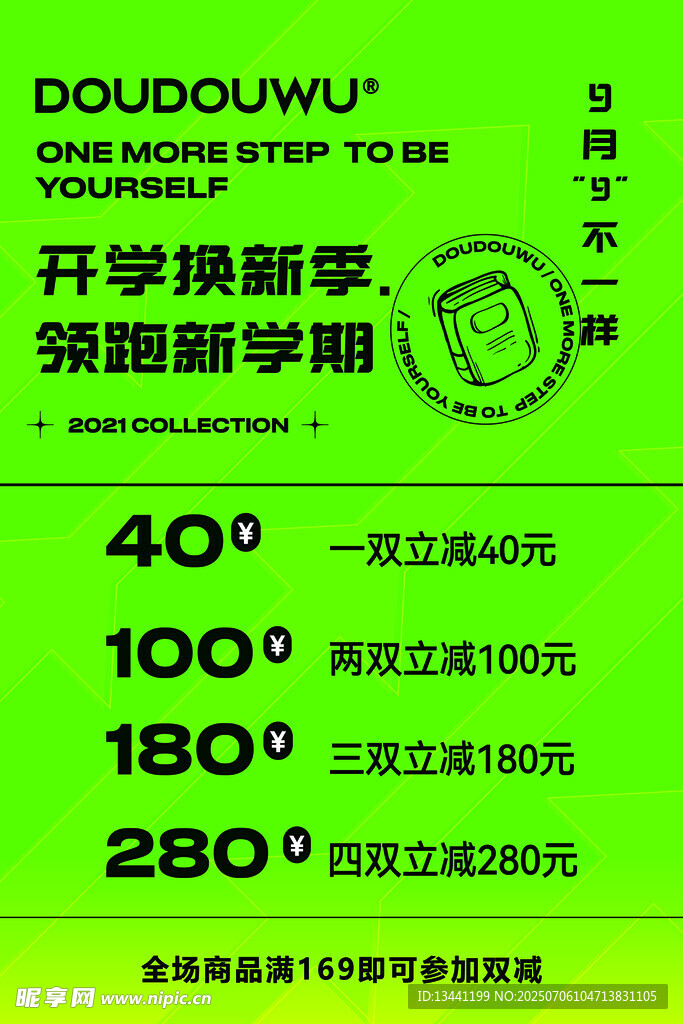 开学换新季促销海报