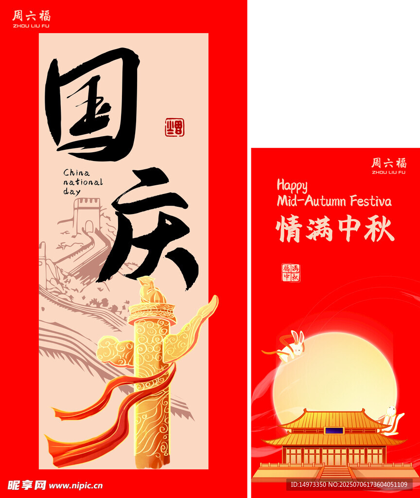 周六福国庆中秋双节背景