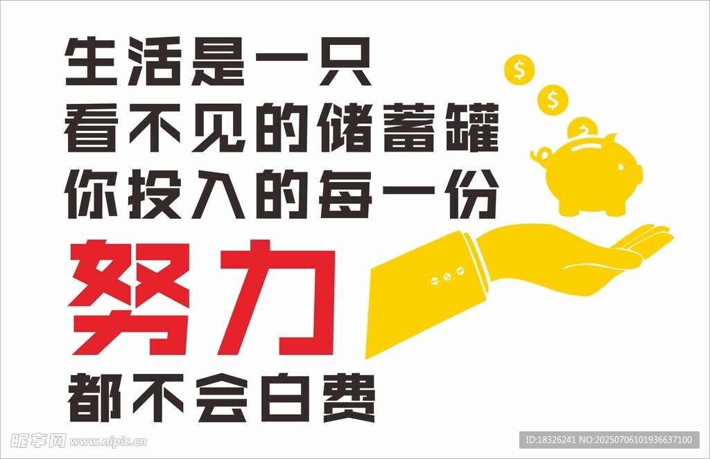 努力