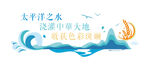 太平洋之水润泽中华大地