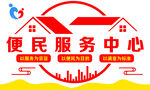 便民服务中心文化墙