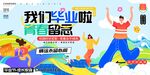 毕业海报