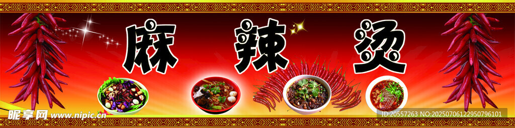 麻辣烫   麻辣拌  广告  