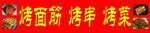 烧烤 烤架 烤串 摊位 美食 