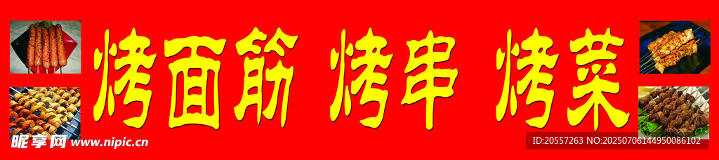 烧烤 烤架 烤串 摊位 美食 