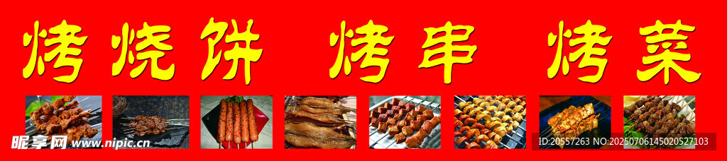 烤串  烤菜